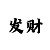 快3盈利计划